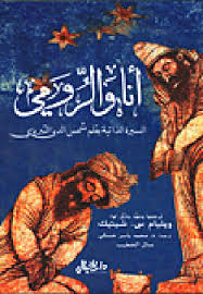 انا والرومي