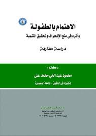 الاهتمام بالطفولة وأثره في منع الانحراف وتحقيق التنمية "دراسة مقارنة"