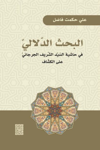 البحث الدلالي في حاشية السّيّد الشّريف الجرجانيّ على الكشّاف