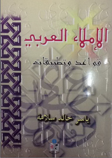 الإملاء العربي