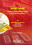 الحماية الجنائية والمدنية لبطاقات الائتمان الممغنطة