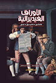 الأوراق الفيدرالية / هاملتون، ماديسون، جاي