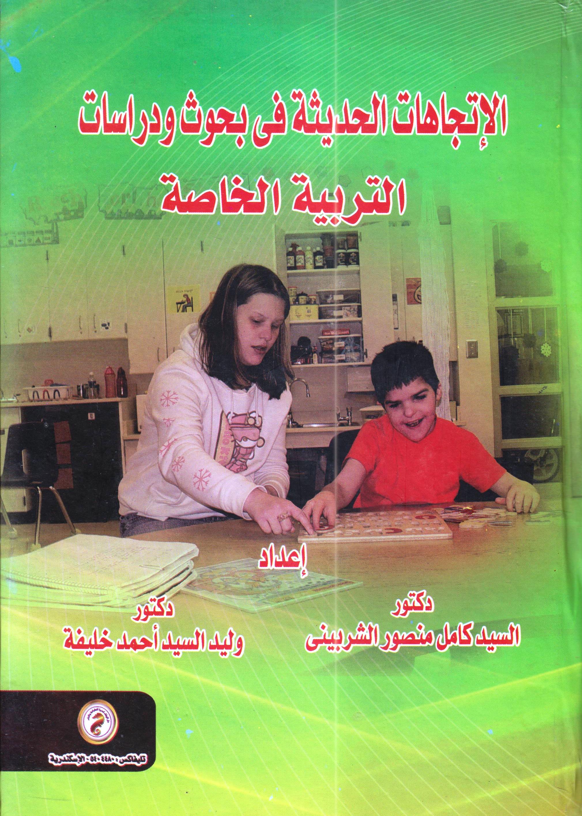 الإتجاهات الحديثة فى بحوث ودراسات  التربية الخاصة