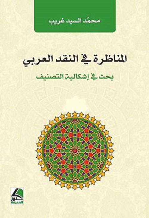 المناظرة في النقد العربي بحث في اشكالية التصنيف