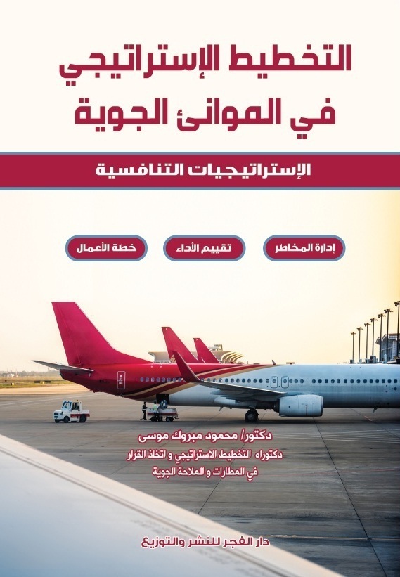 التخطيط الاستراتيجيى فى الموانئ الجوية