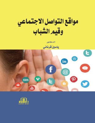 مواقع التواصل الاجتماعي وقيم الشباب