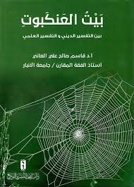 بيت العنكبوت بين التفسير الديني و التفسير العلمي