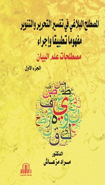 المصطلح البلاغي في تفسير التحرير والتنوير ( مفهوما تطبيقا واجراء )3أجزاء