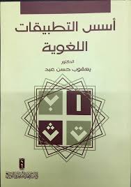أسس التطبيقات اللغوية
