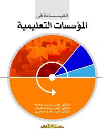 القيادة فى المؤسسات التعليمية