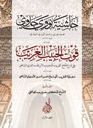 حاشية نووي جاوي قوت الحبيب 1/2