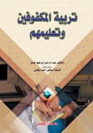 تربية المكفوفين وتعليمهم