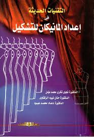 التقنيات الحديثة فى إعداد المانيكان للتشكيل