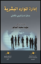 إدارة الموارد البشرية