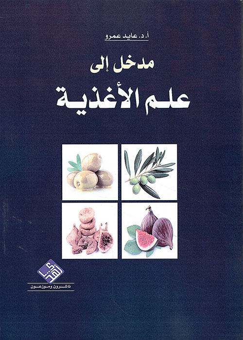 مدخل إلى علم الأغذية