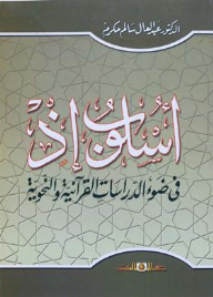 اسلوب إذ فى ضوء الدراسات القرآنية والنحوية