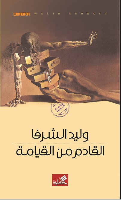 القادم من القيامة