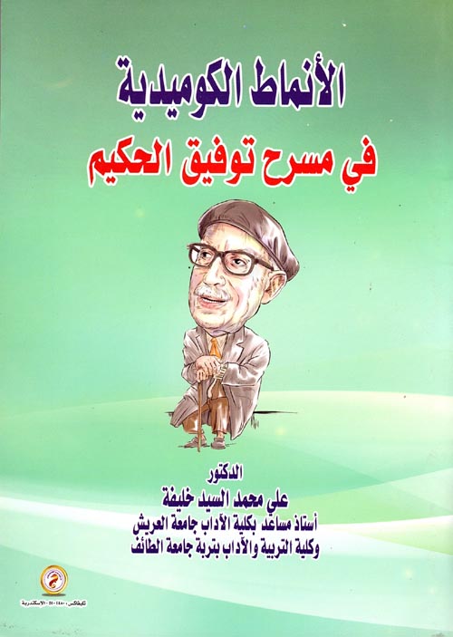 الأنماط الكوميدية في مسرح توفيق الحكيم