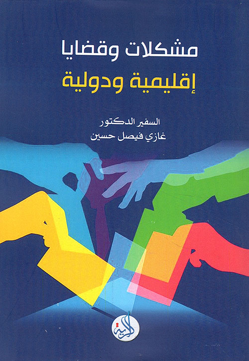 مشكلات وقضايا اقيمية ودولية