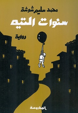 ســنوات الـتيــه