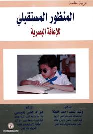 المنظور المستقبلي للإعاقه البصرية