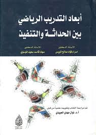 ابعاد التدريب الرياضي بين الحداثة والتنفيذ