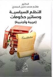 النظم السياسية ودساتير حكومات عربية وأجنبية