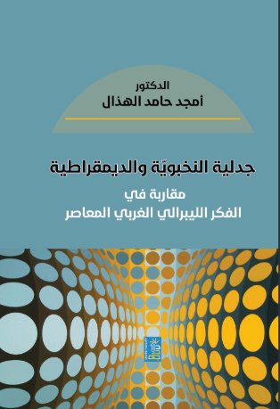 جدلية النخبوية والديمقراطية مقاربة في الفكر الليبرالي الغربي المعاصر