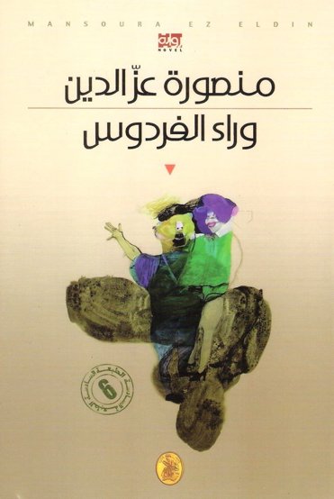 وراء الفردوس