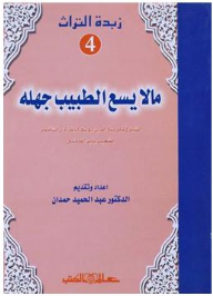 زبدة التراث جـ4 ما لا يسع الطبيب جهله الإمام جمال الدين