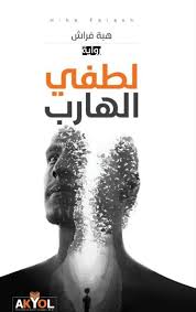 لطفي الهارب