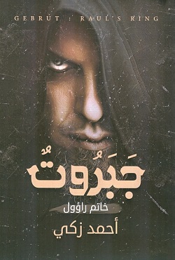 جبروت خاتم راؤول