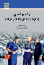 مقدمة في ادارة الانتاج والعمليات