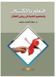 التعلم بالاكتشاف والمفاهيم العلمية فى رياض الاطفال