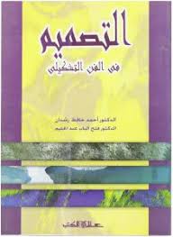 التصميم في الفن التشكيلي