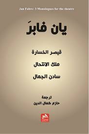 ثلاث مسرحيات للممثل الواحد