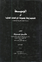 الوسيط فى التنفيذ وفقاً لمجموعة المرافعات الحالية