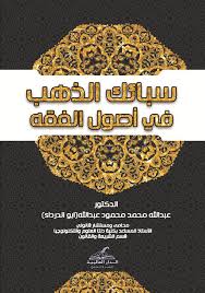 سبائك الذهب في أصول الفقه