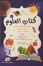 كتاب العلوم ( تنمية المفاهيم العلمية ) رياض الأطفال المستوي الثاني