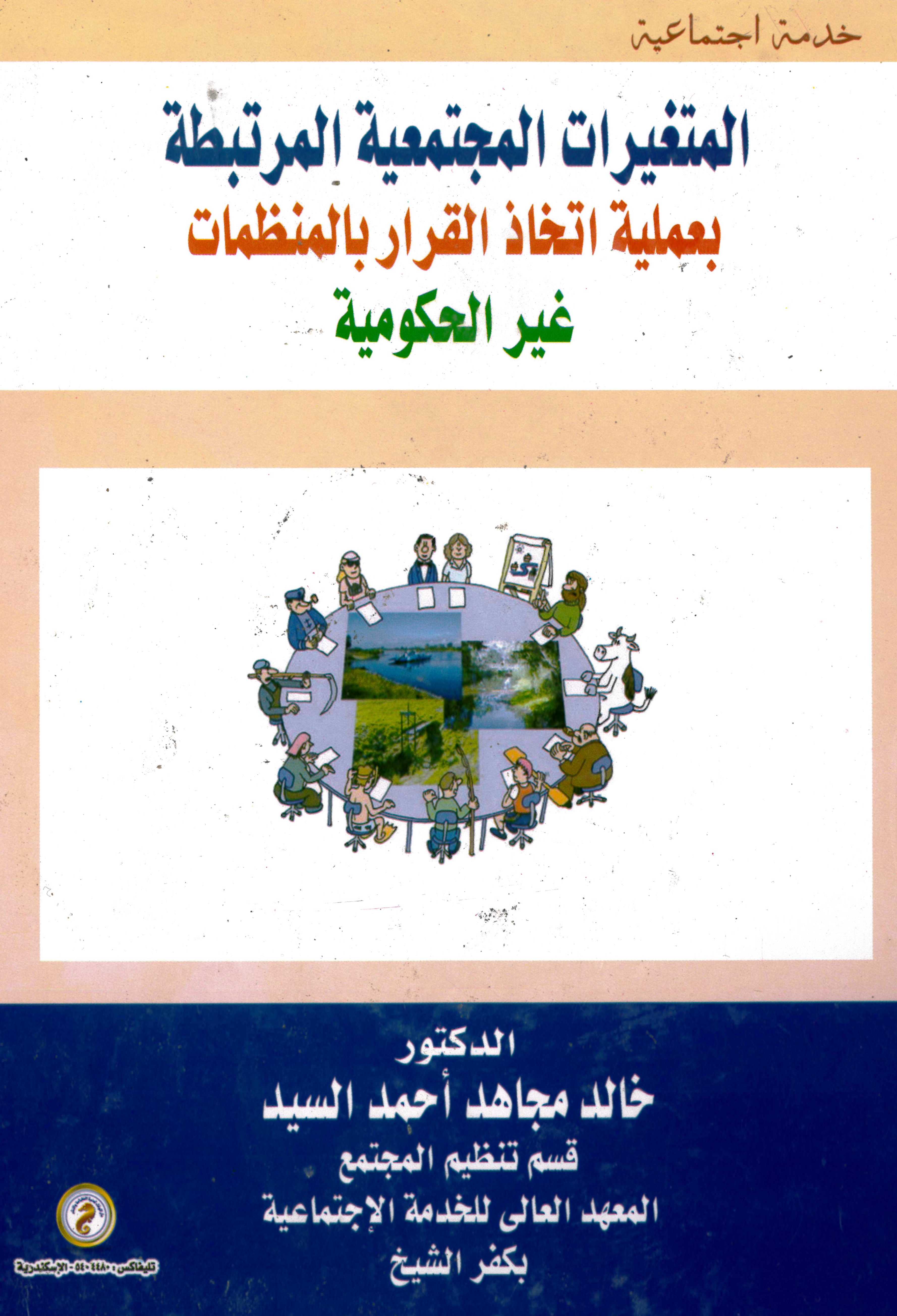 المتغيرات المجتمعية المرتبطة بعملية اتخاذ القرار بالمنظمات غير الحكومية