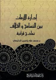 إدارة الأزمات بين التسامح و الخلاف - نماذج قرآنية