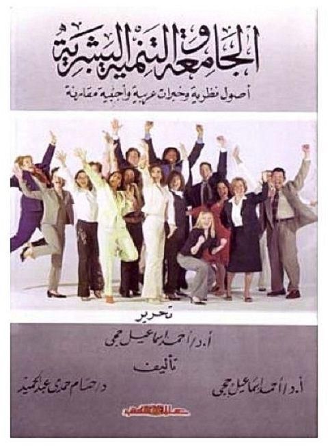 الجامعة والتنمية البشرية