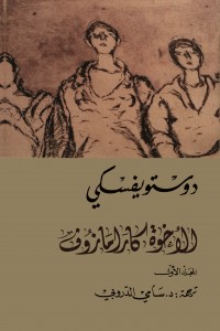 الأخوة كارامازوف 1/4