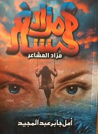 مزاد المشاعر