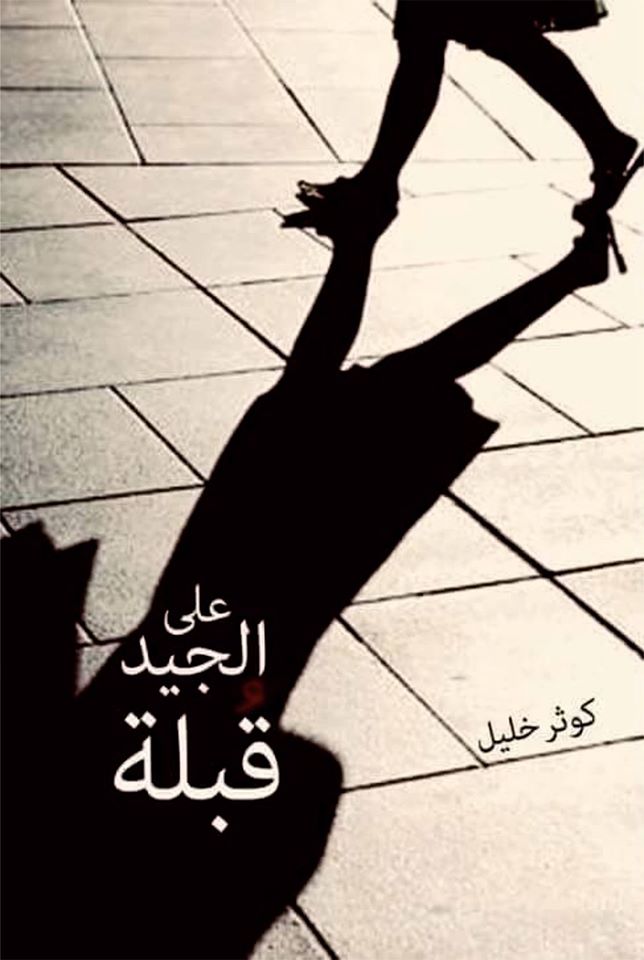 على الجيد قبلة