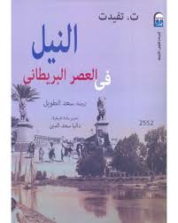 النيل في العصر البريطاني