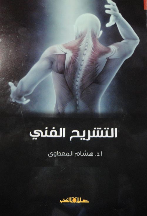 التشريح الفنى