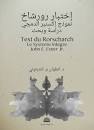 اختبار رورشاخ - نموذج إكسنير الدمجي