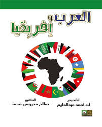 العرب وأفريقيا