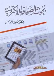 بحوث الصحافة الإلكترونية